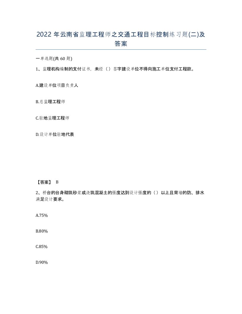 2022年云南省监理工程师之交通工程目标控制练习题二及答案