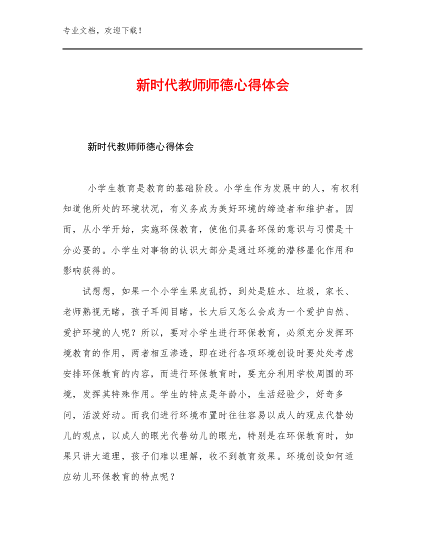 最新新时代教师师德心得体会例文21篇文档合集