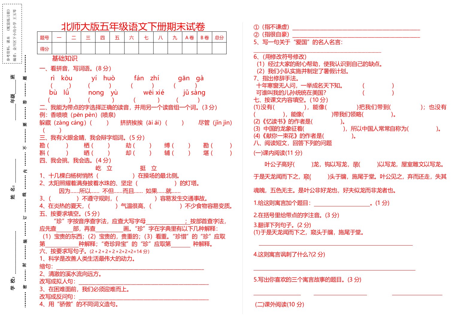 北师大版五年级语文下册期末试卷