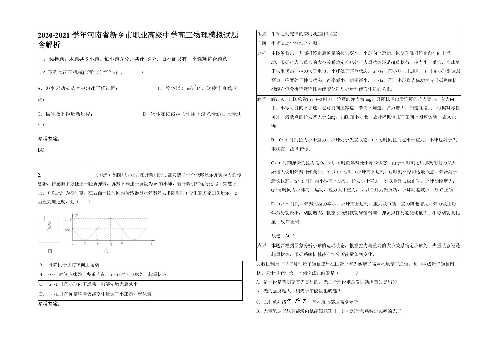 2020-2021学年河南省新乡市职业高级中学高三物理模拟试题含解析