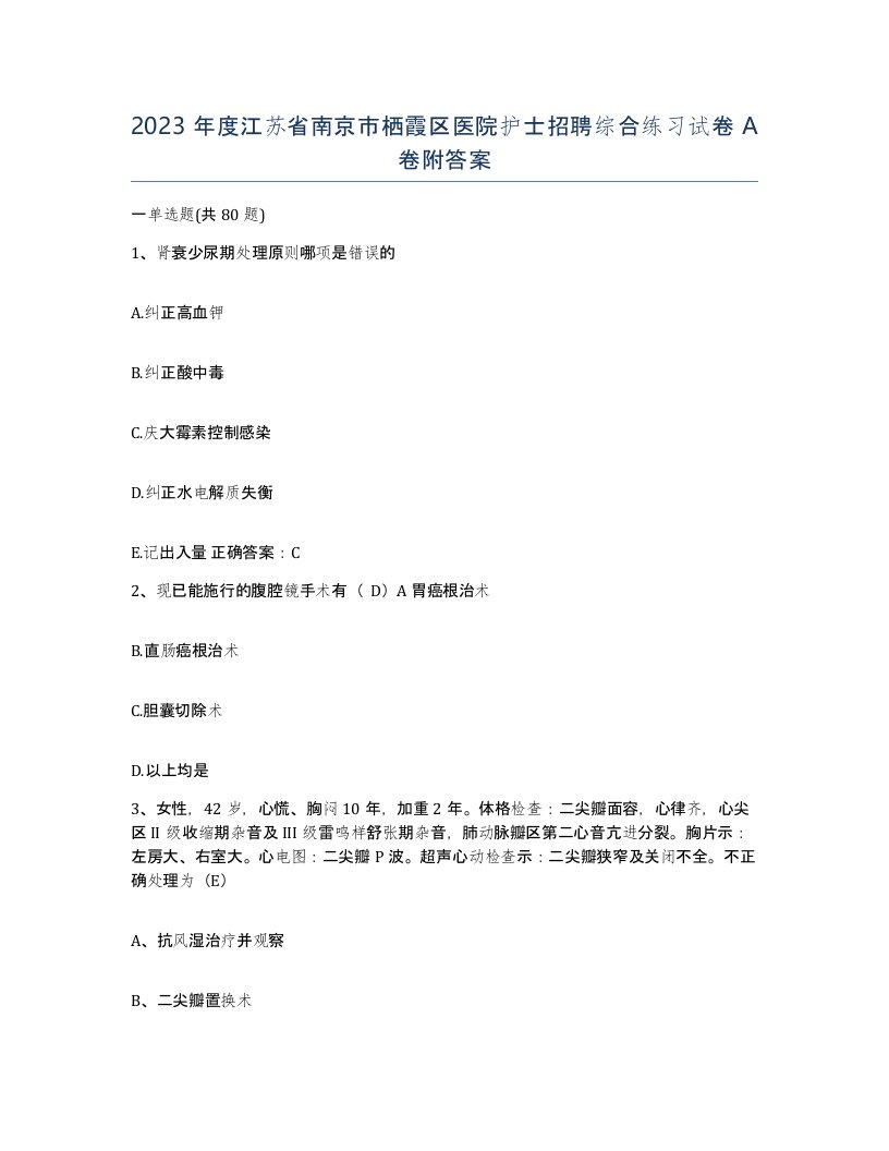 2023年度江苏省南京市栖霞区医院护士招聘综合练习试卷A卷附答案