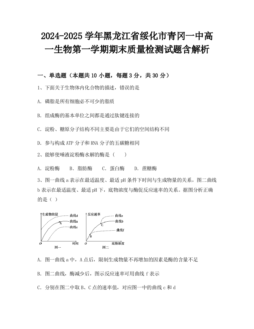 2024-2025学年黑龙江省绥化市青冈一中高一生物第一学期期末质量检测试题含解析