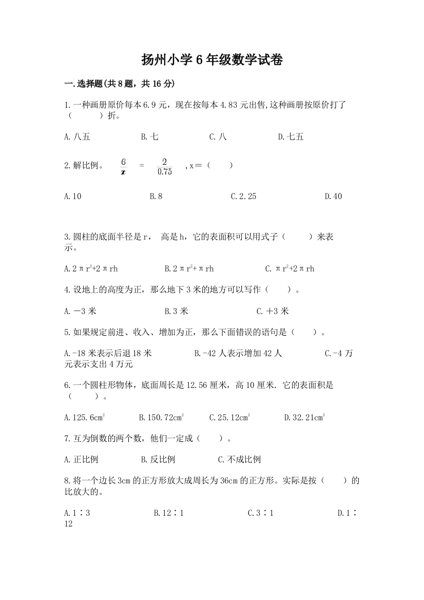 扬州小学6年级数学试卷附答案（预热题）