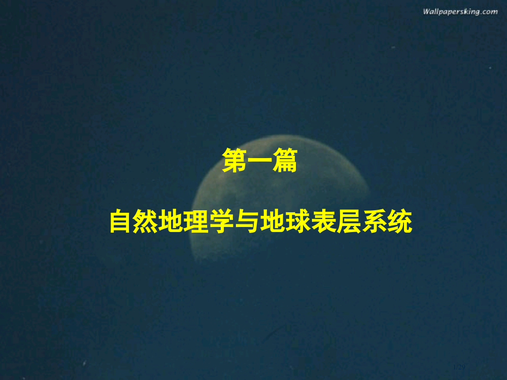 自然地理学与地球表层系统省公开课一等奖全国示范课微课金奖PPT课件