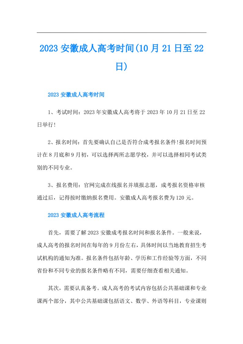 安徽成人高考时间(10月21日至22日)