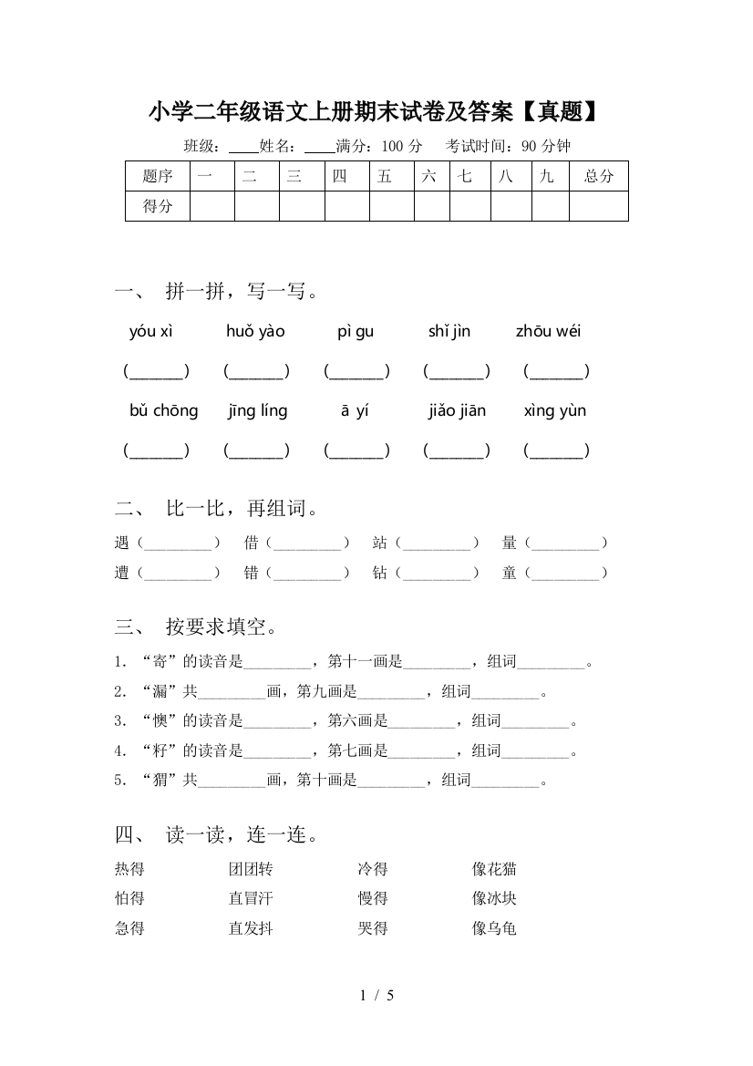 小学二年级语文上册期末试卷及答案【真题】