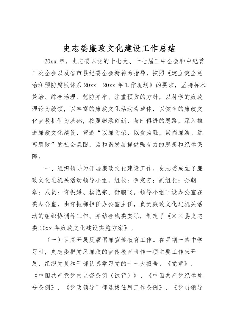 2022史志委廉政文化建设工作总结