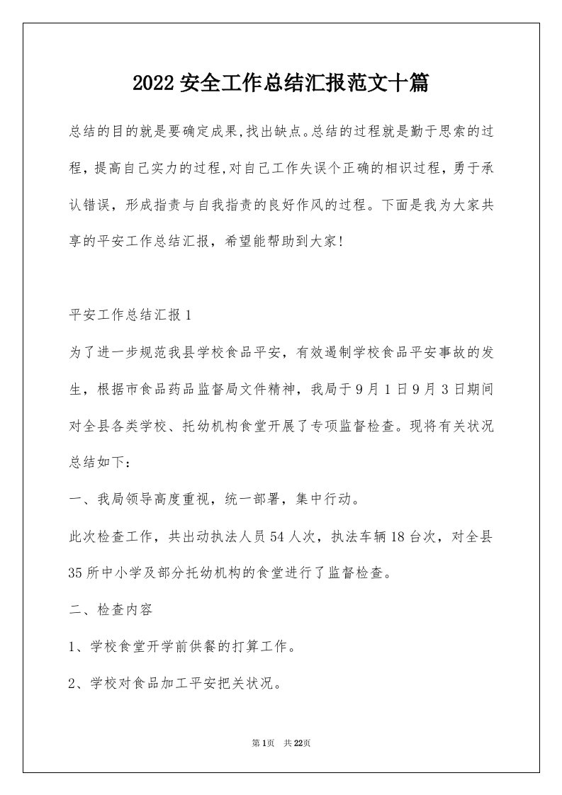 2022安全工作总结汇报范文十篇