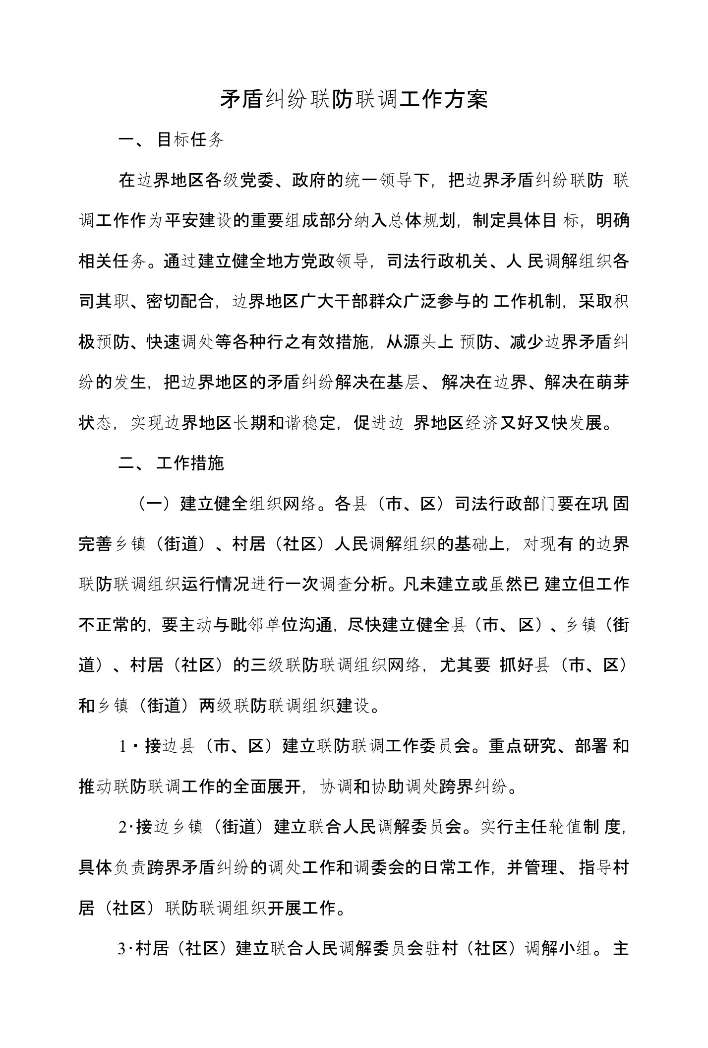 矛盾纠纷联防联调工作方案与矛盾纠纷预防化解工作意见汇编