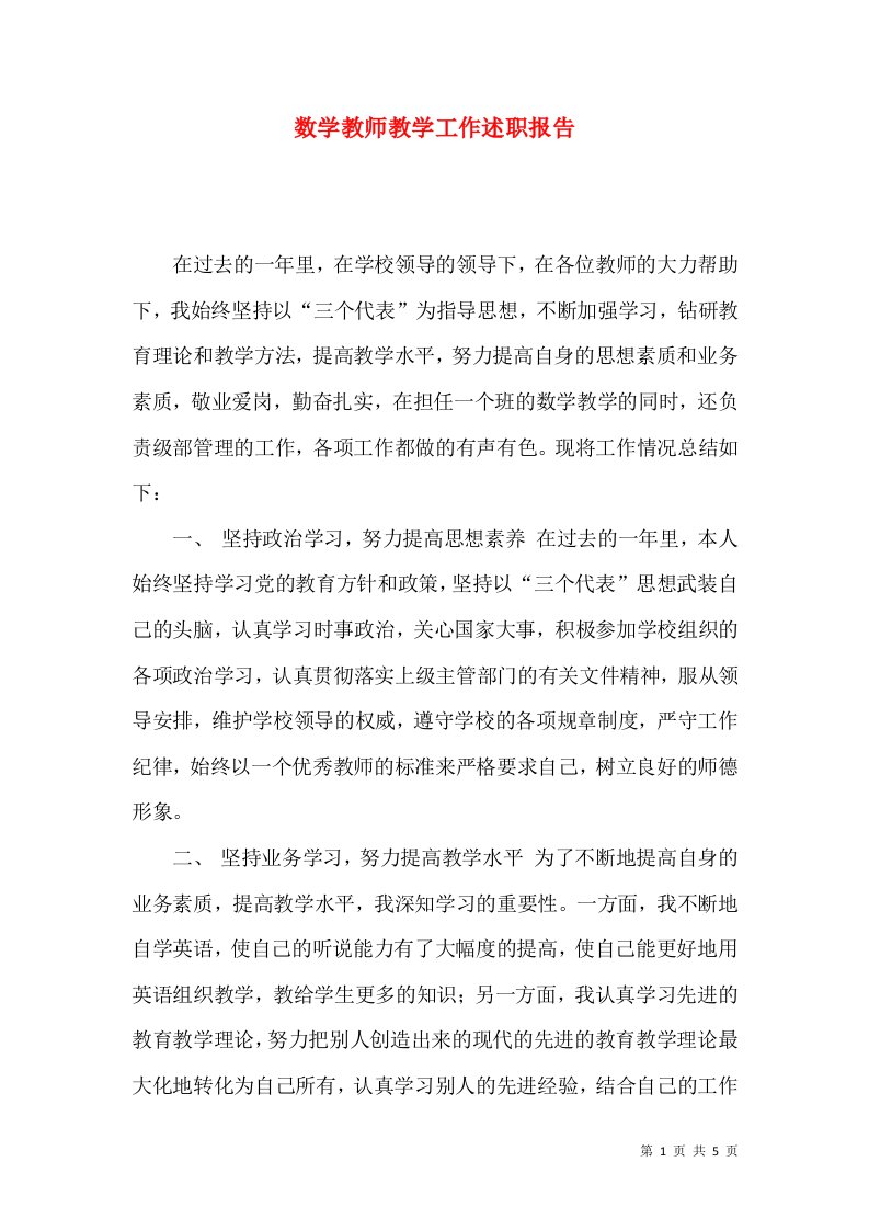 数学教师教学工作述职报告