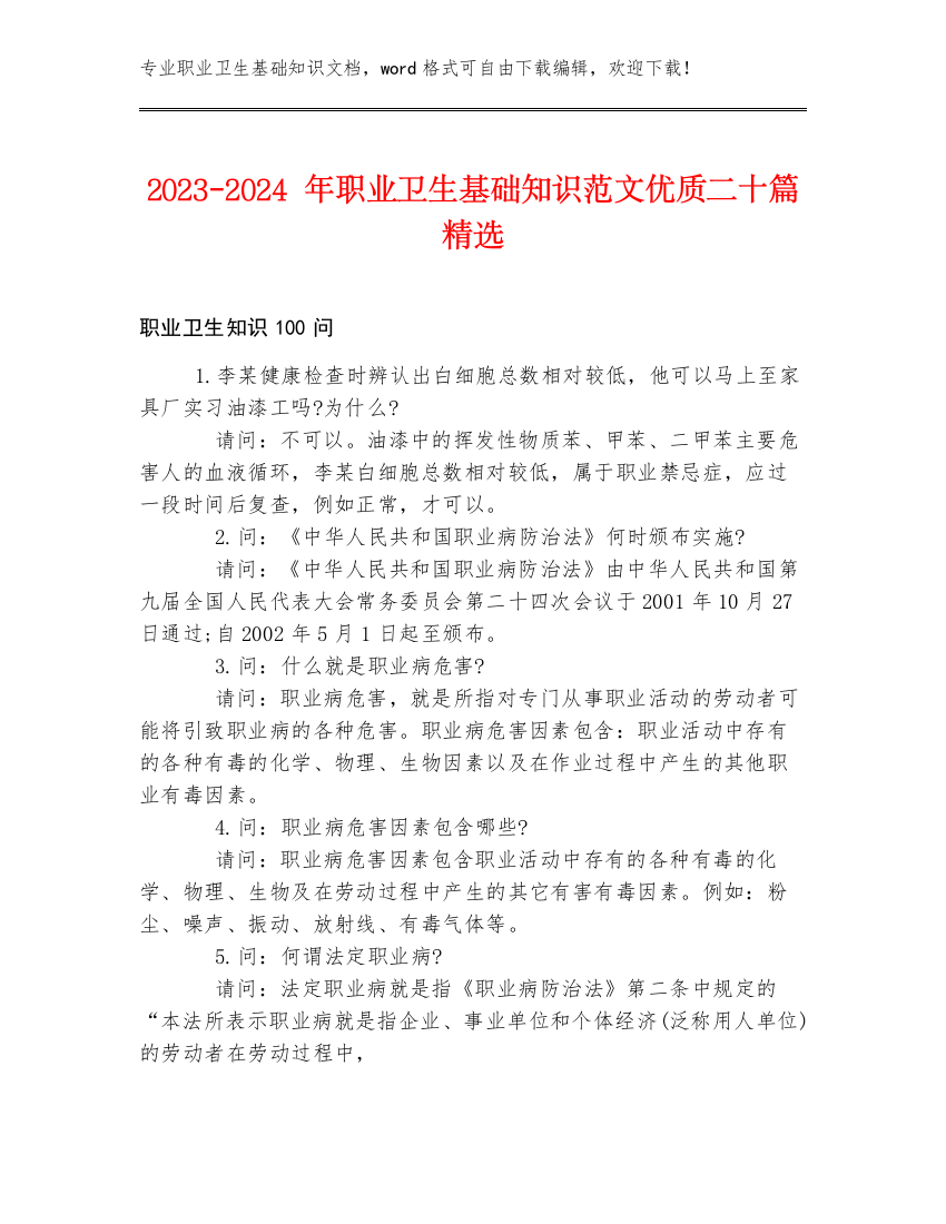 2023-2024年职业卫生基础知识范文优质二十篇精选