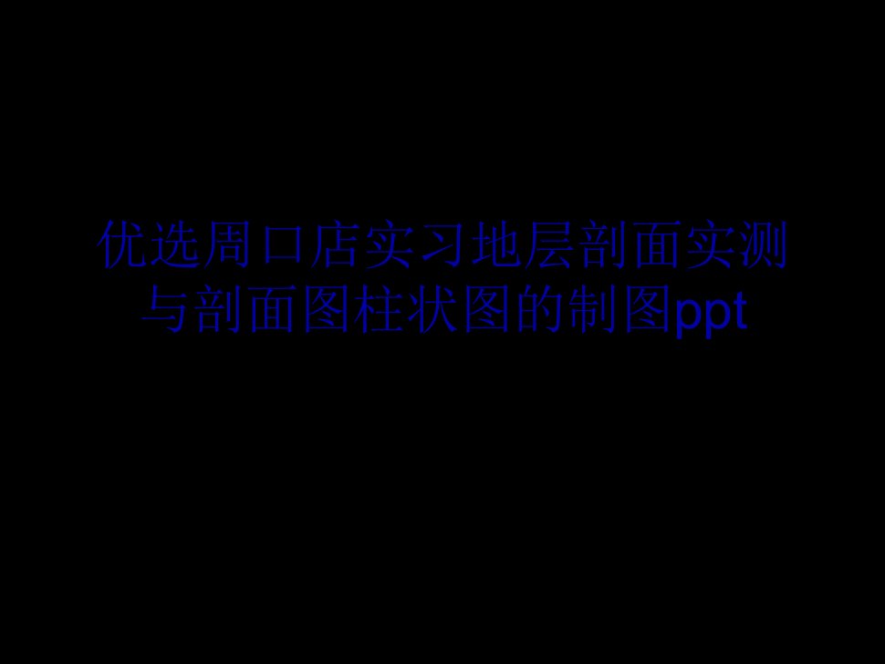 周口店实习地层剖面实测与剖面图柱状图的制图3