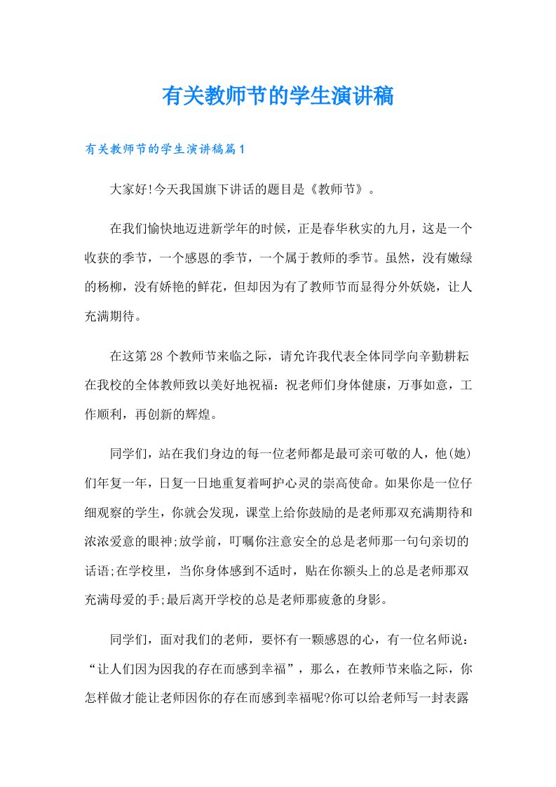 有关教师节的学生演讲稿