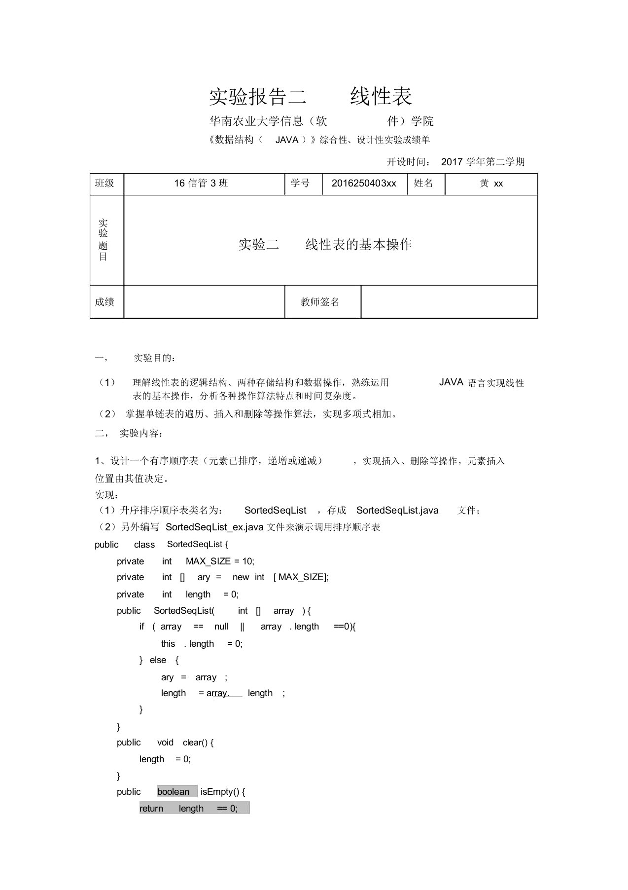 华南农业大学数据结构java版实验二