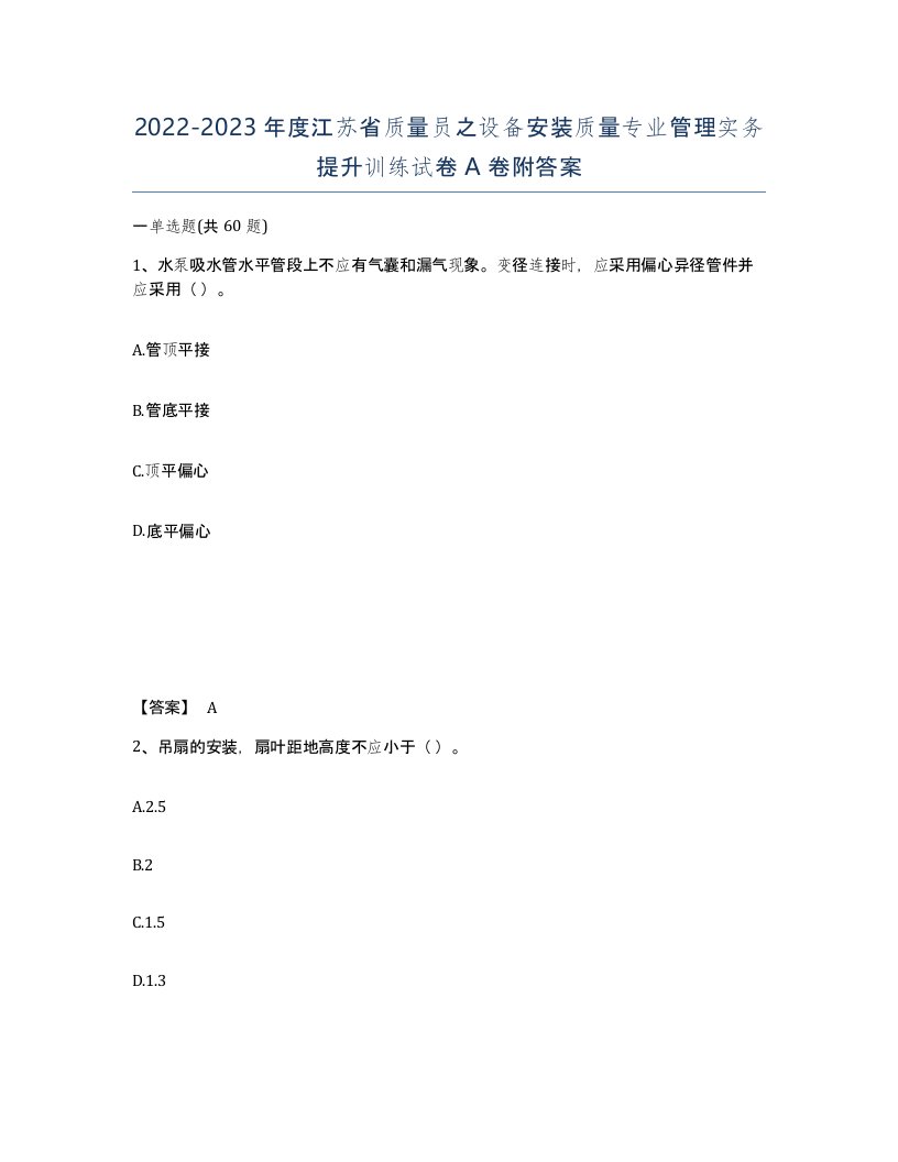 2022-2023年度江苏省质量员之设备安装质量专业管理实务提升训练试卷A卷附答案