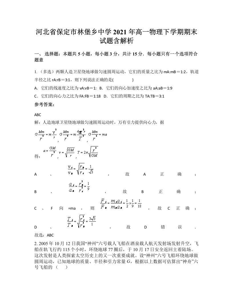 河北省保定市林堡乡中学2021年高一物理下学期期末试题含解析