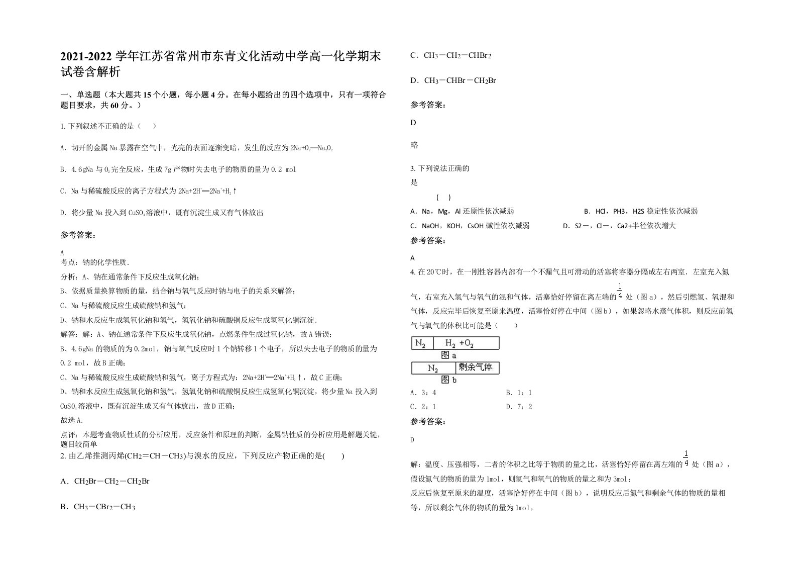 2021-2022学年江苏省常州市东青文化活动中学高一化学期末试卷含解析