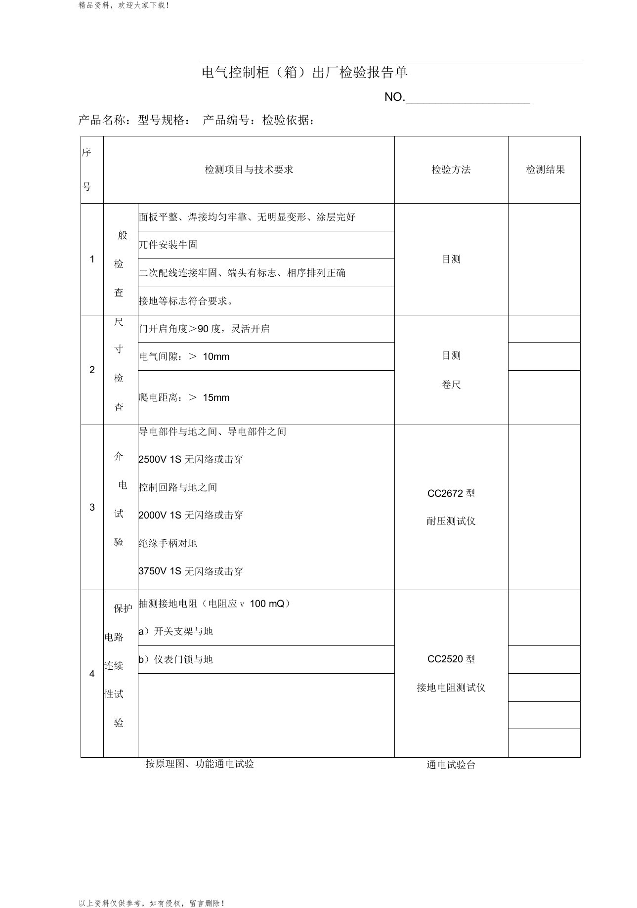 电气控制柜出厂检验报告单