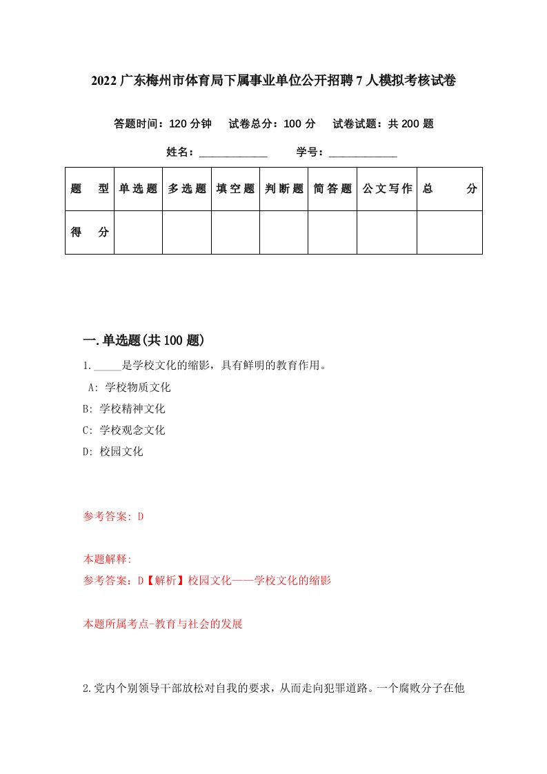 2022广东梅州市体育局下属事业单位公开招聘7人模拟考核试卷5