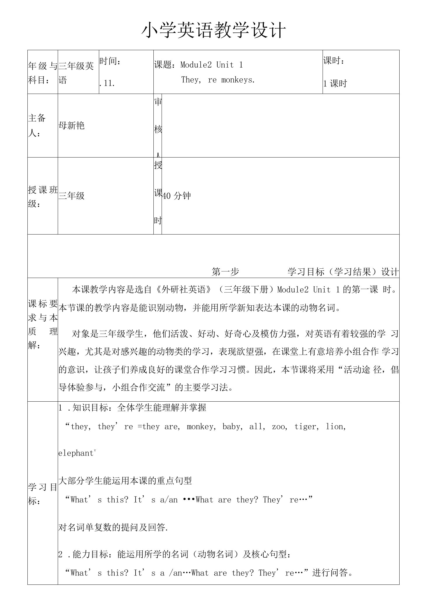 小学英语外研新标准三年级下册（2022年新编）Module2母新艳三年级下M2U1教案