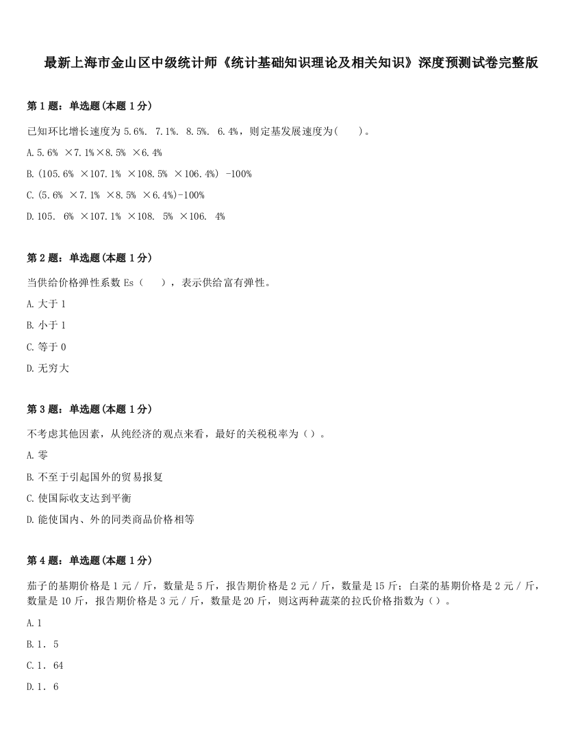 最新上海市金山区中级统计师《统计基础知识理论及相关知识》深度预测试卷完整版