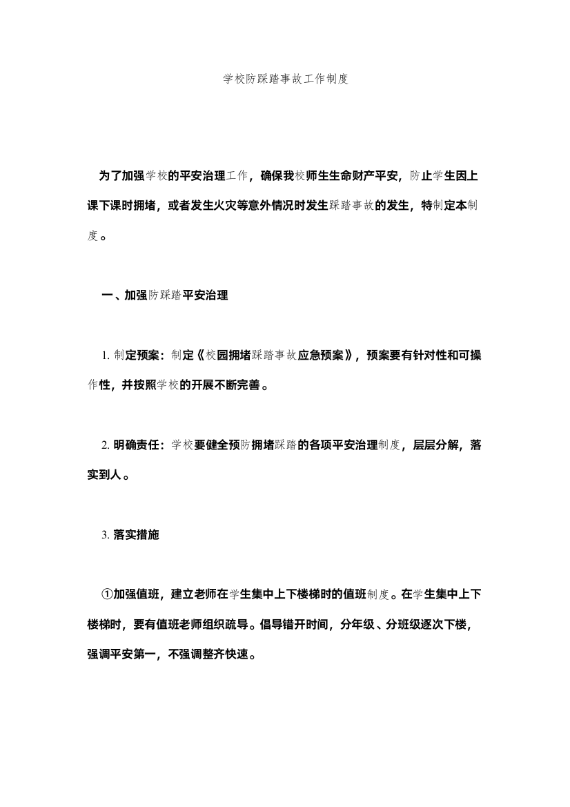 2022学校防踩踏事故工作制度