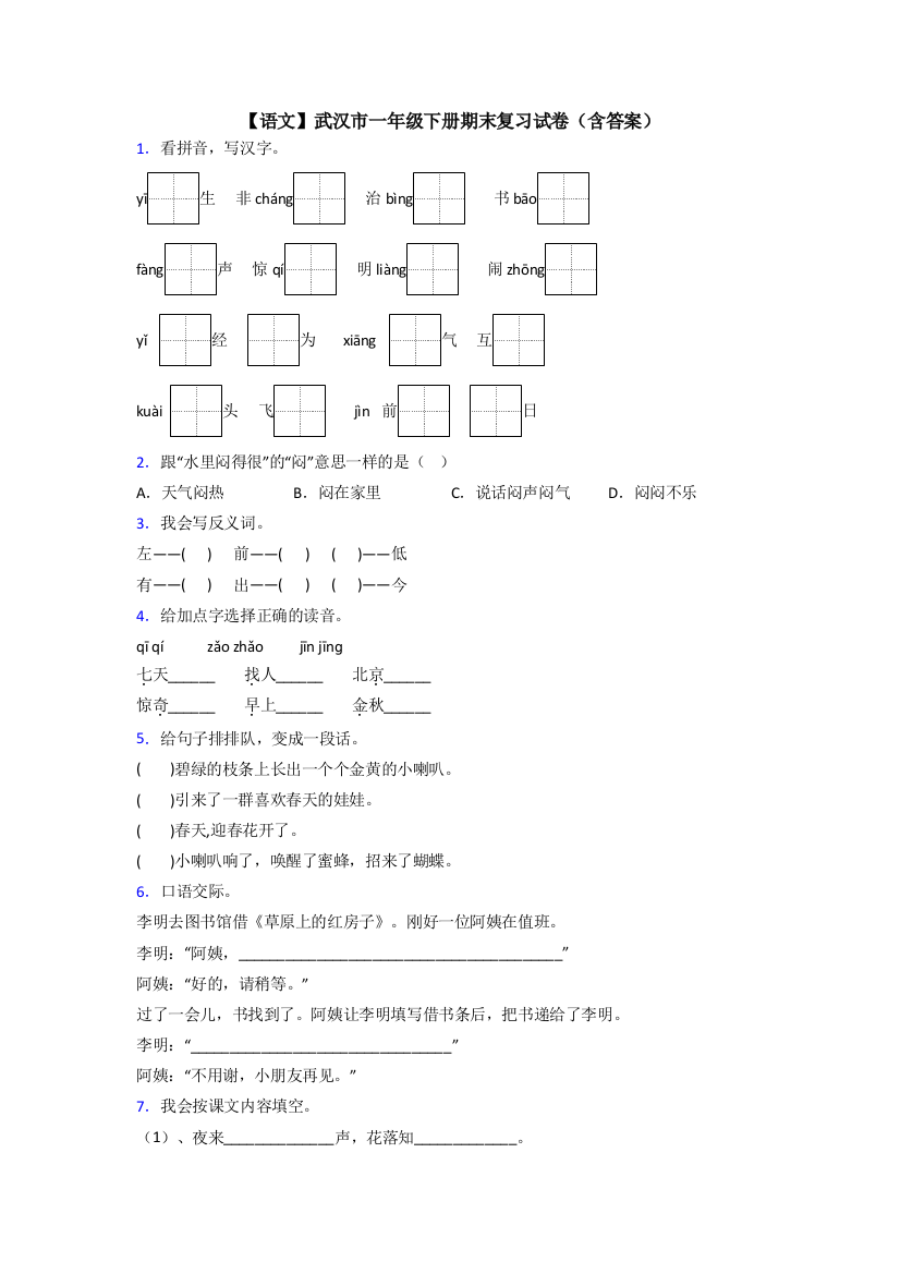 【语文】武汉市一年级下册期末复习试卷(含答案)