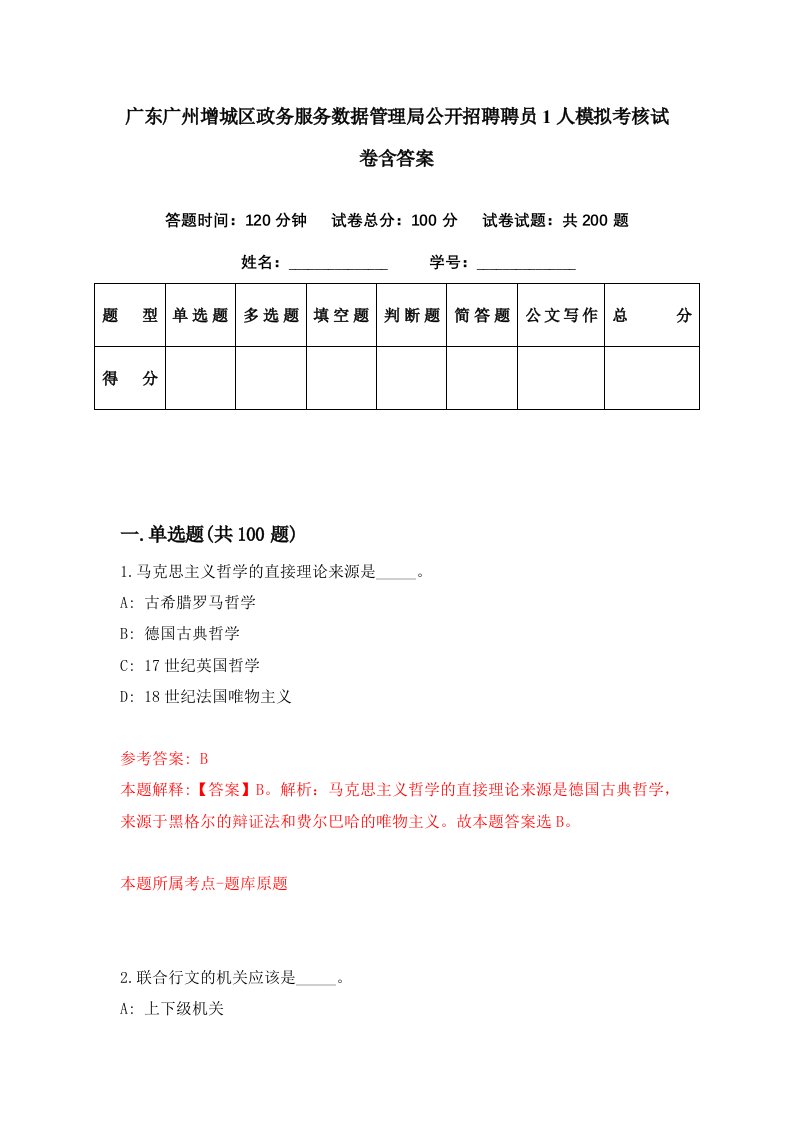 广东广州增城区政务服务数据管理局公开招聘聘员1人模拟考核试卷含答案7