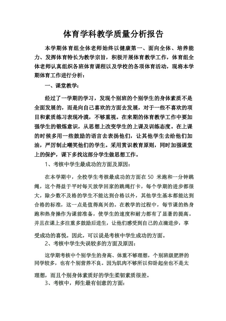 体育学科教学质量分析报告