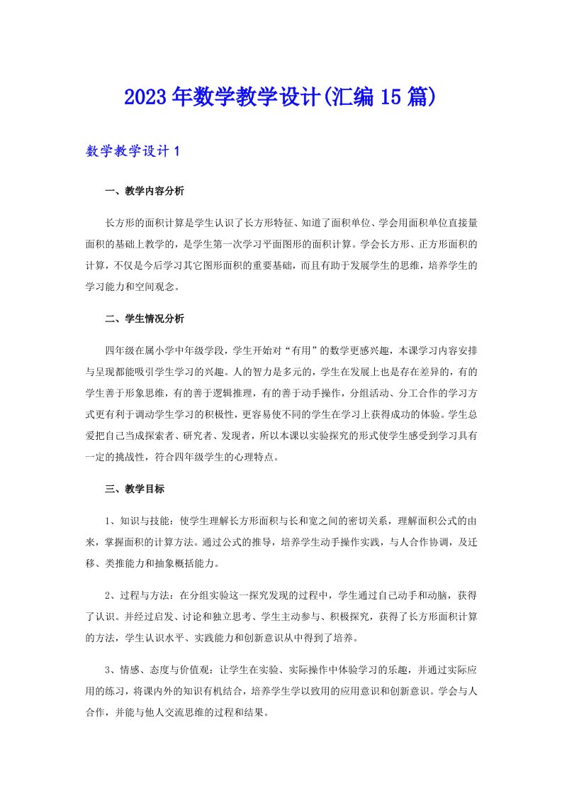 2023年数学教学设计(汇编15篇)