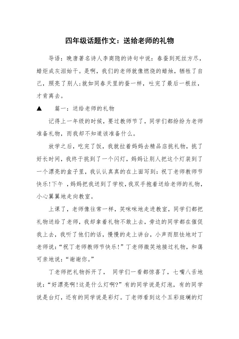 四年级话题作文：送给老师的礼物