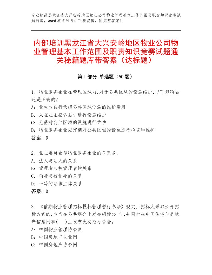 内部培训黑龙江省大兴安岭地区物业公司物业管理基本工作范围及职责知识竞赛试题通关秘籍题库带答案（达标题）