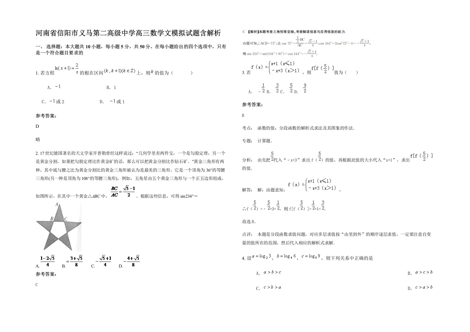 河南省信阳市义马第二高级中学高三数学文模拟试题含解析