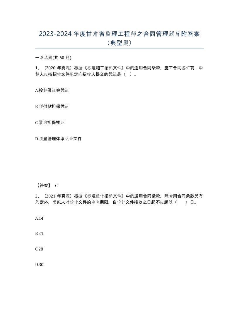 2023-2024年度甘肃省监理工程师之合同管理题库附答案典型题