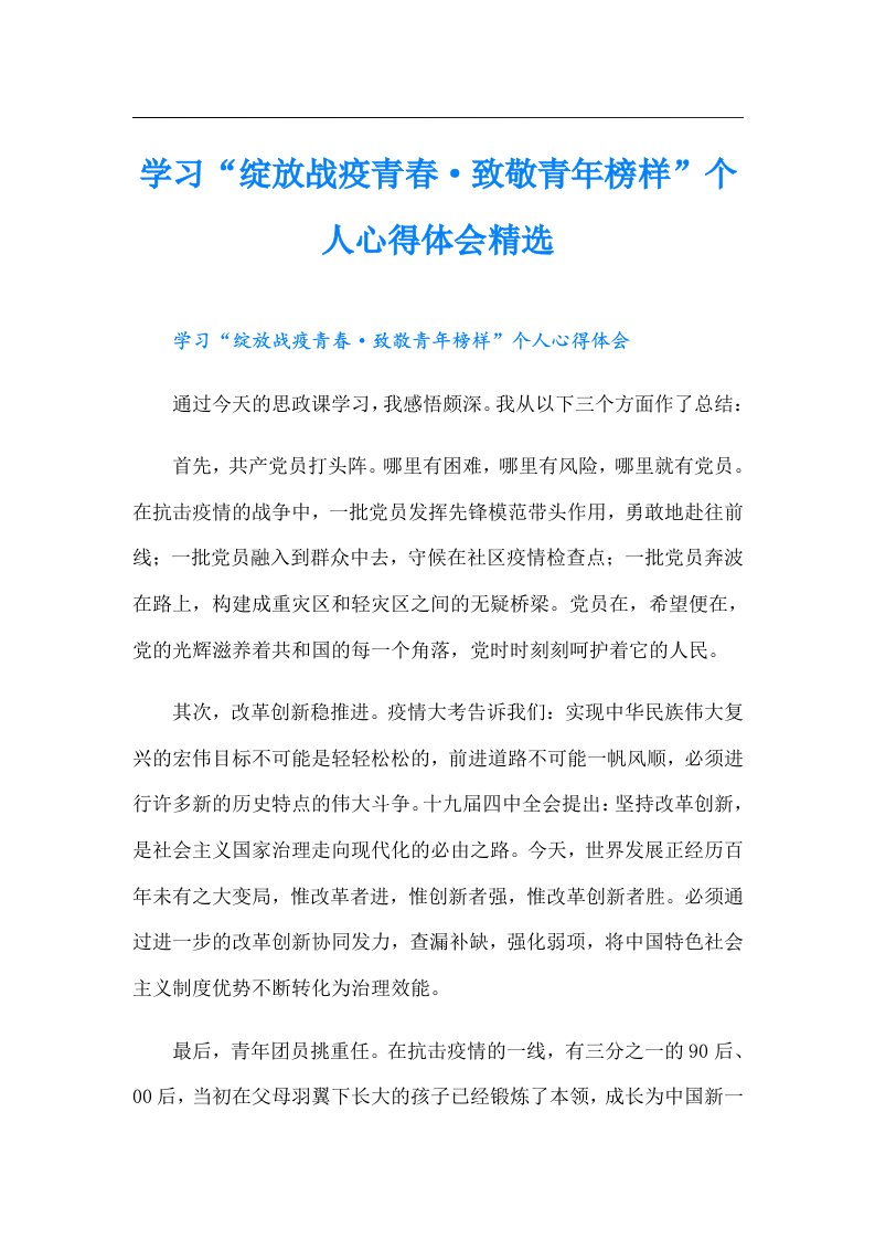 学习“绽放战疫青春·致敬青年榜样”个人心得体会精选