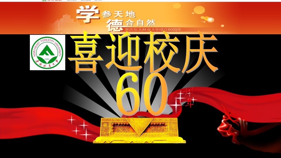 东北林业大学60周年校庆