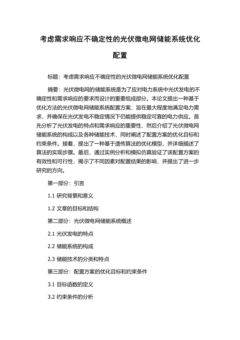 考虑需求响应不确定性的光伏微电网储能系统优化配置