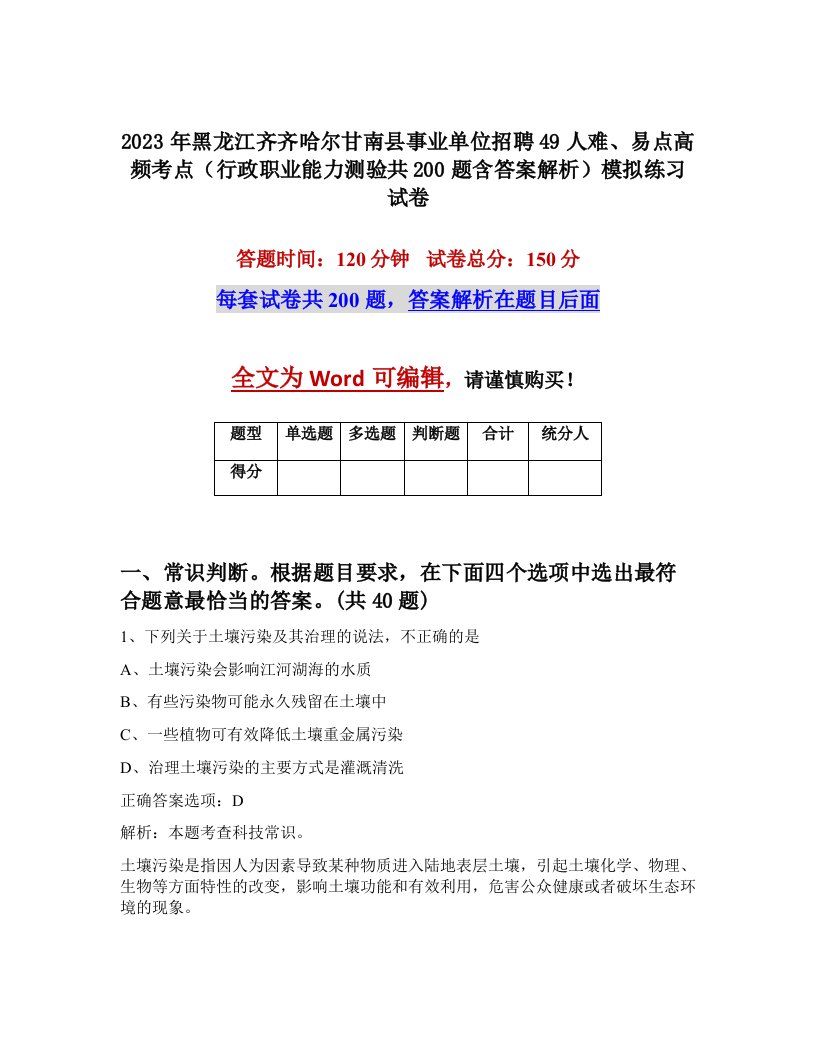 2023年黑龙江齐齐哈尔甘南县事业单位招聘49人难易点高频考点行政职业能力测验共200题含答案解析模拟练习试卷