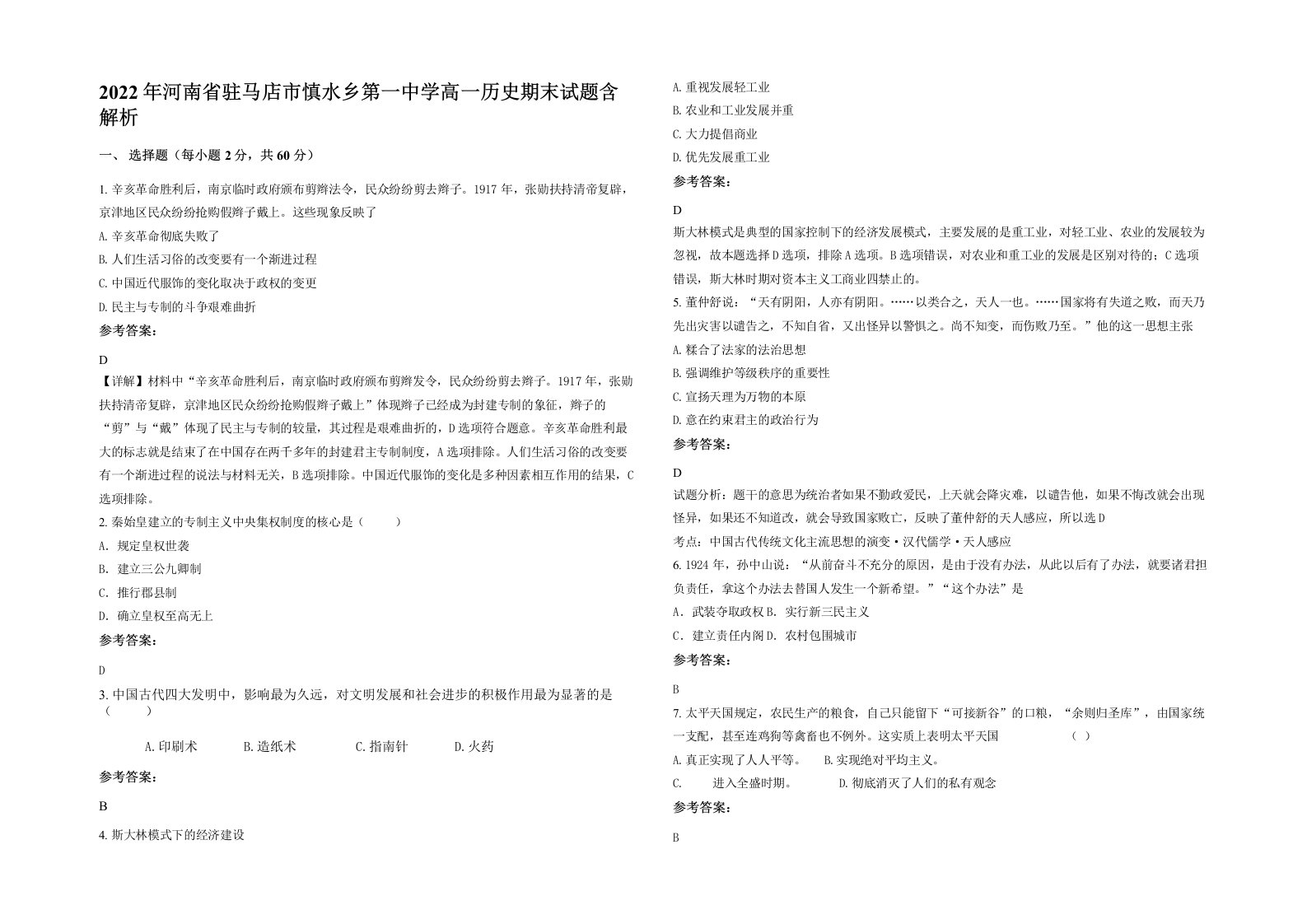 2022年河南省驻马店市慎水乡第一中学高一历史期末试题含解析