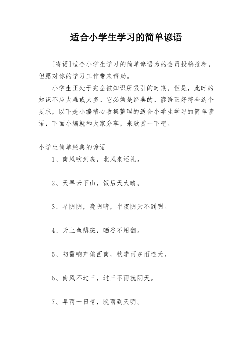 适合小学生学习的简单谚语