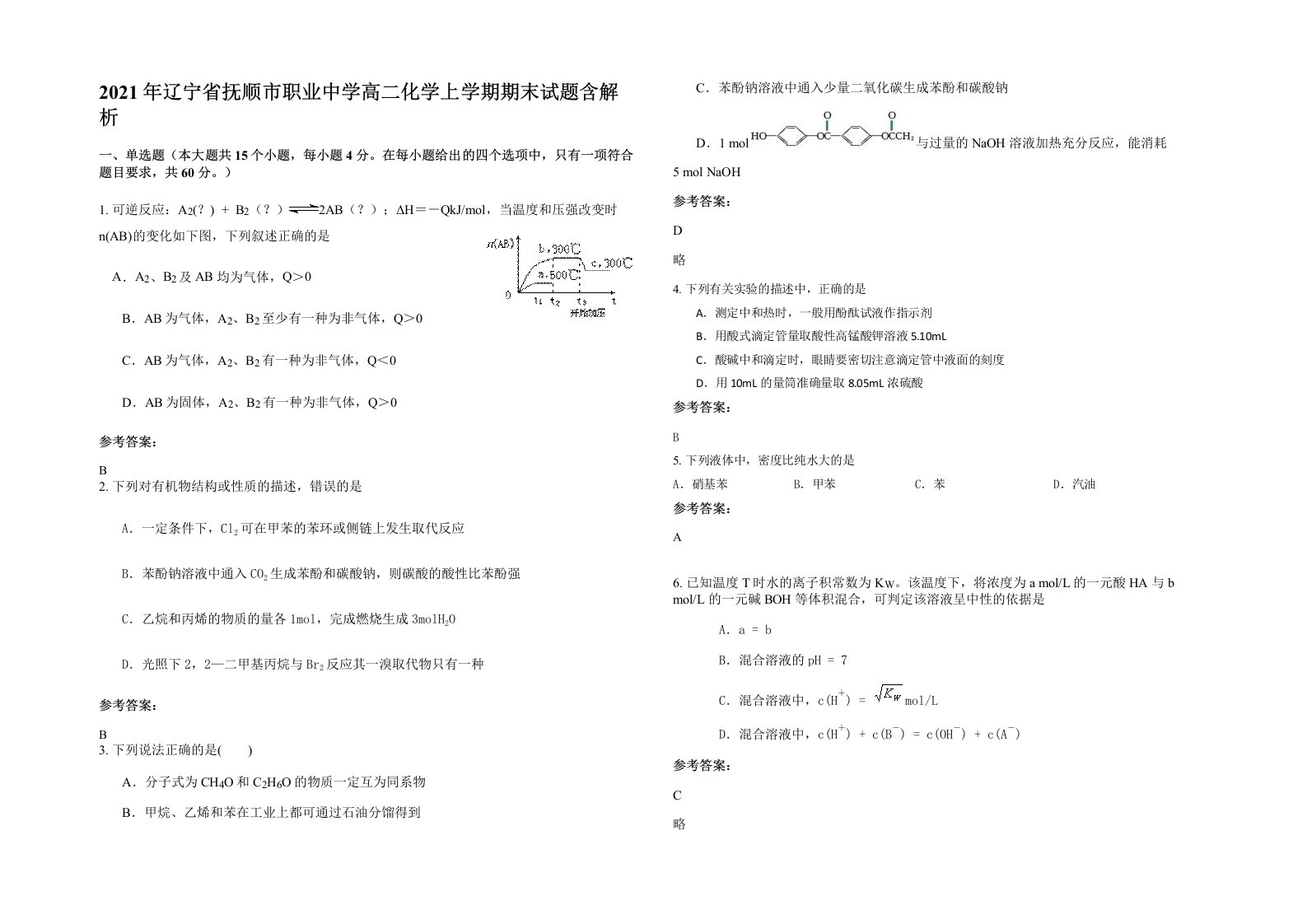 2021年辽宁省抚顺市职业中学高二化学上学期期末试题含解析