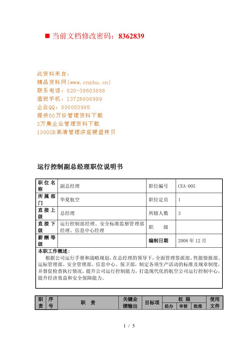 航空公司运行控制副总经理岗位说明