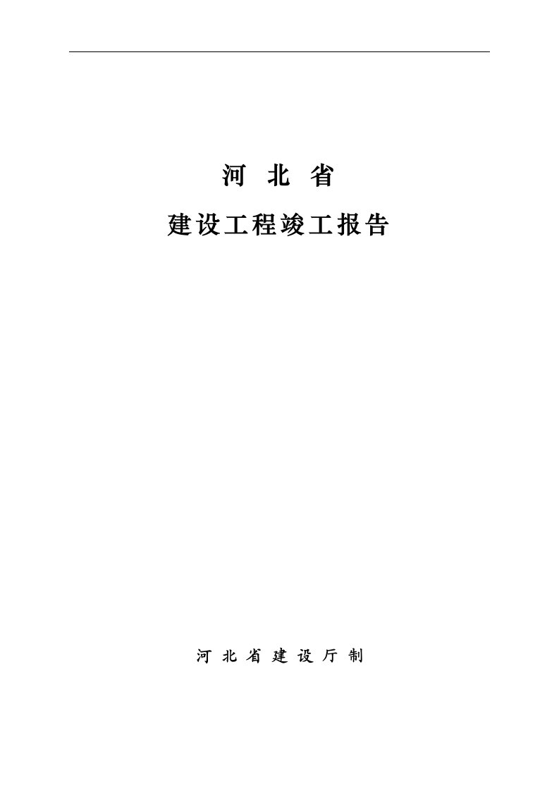 河北省建设工程竣工报告