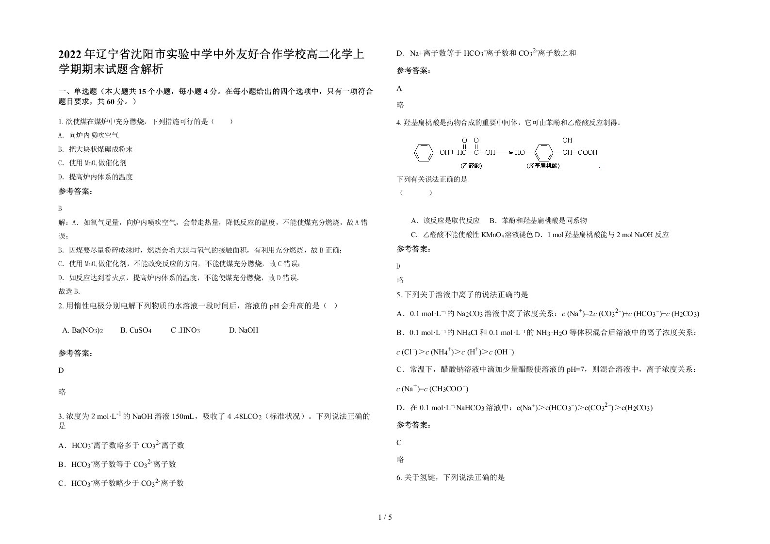 2022年辽宁省沈阳市实验中学中外友好合作学校高二化学上学期期末试题含解析