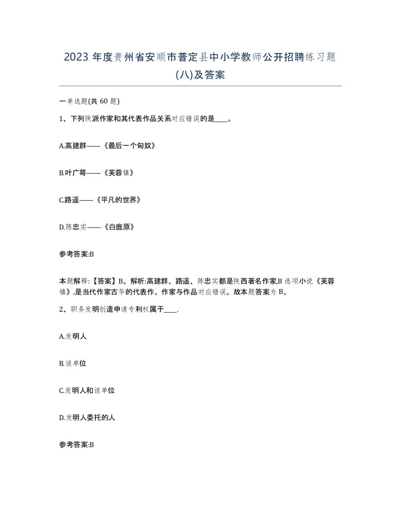 2023年度贵州省安顺市普定县中小学教师公开招聘练习题八及答案