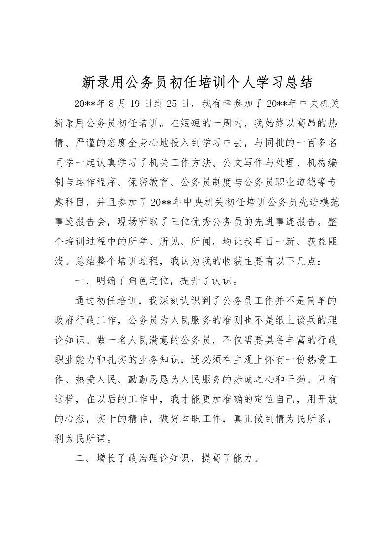 2022新录用公务员初任培训个人学习总结