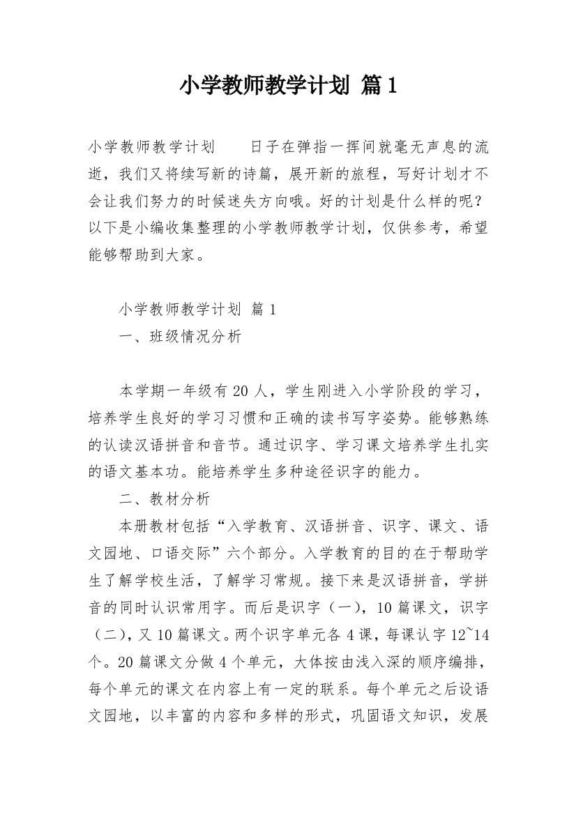 小学教师教学计划