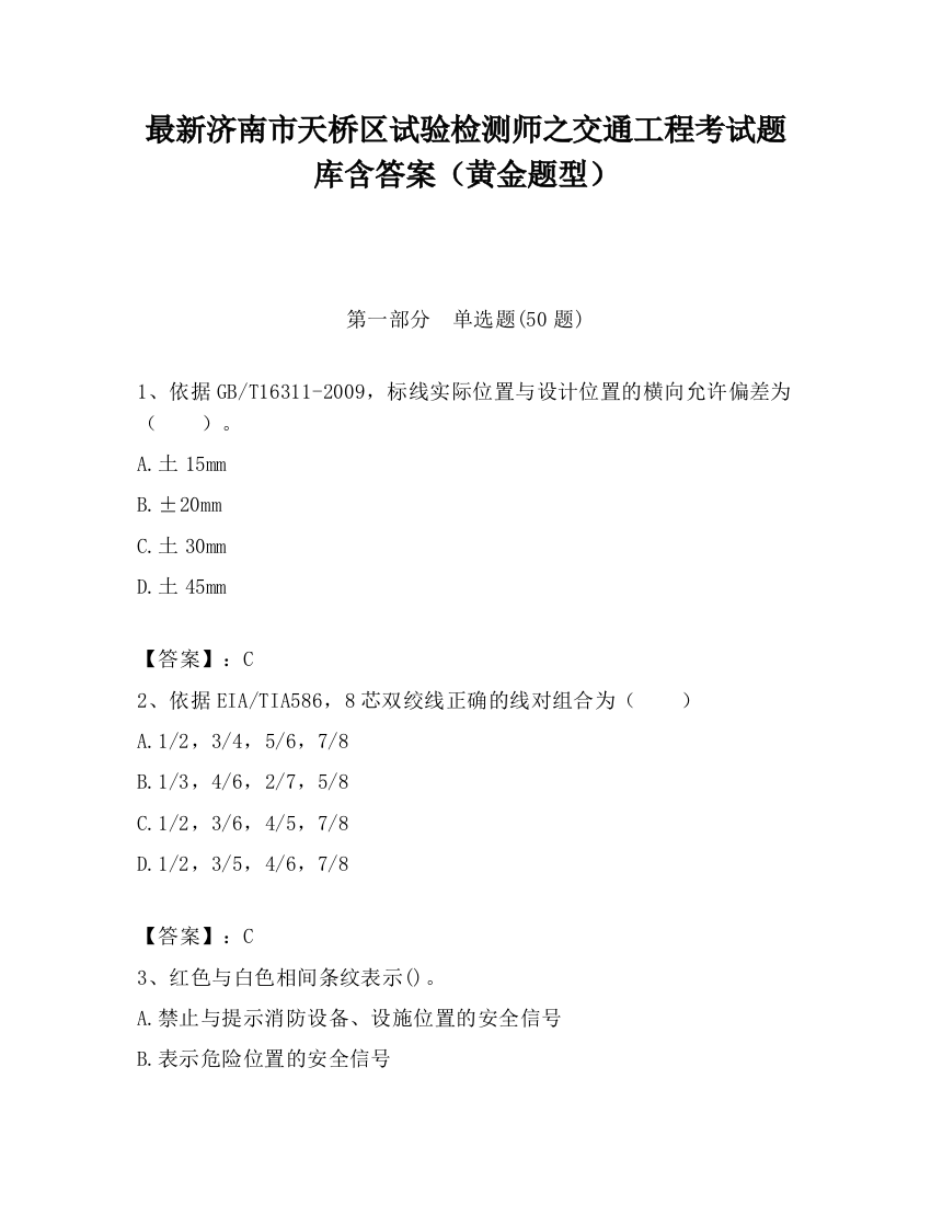 最新济南市天桥区试验检测师之交通工程考试题库含答案（黄金题型）