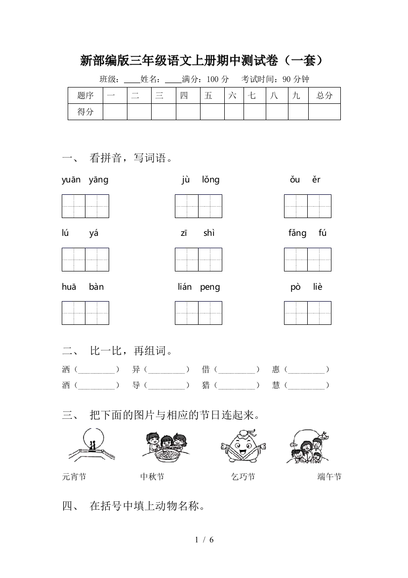 新部编版三年级语文上册期中测试卷(一套)