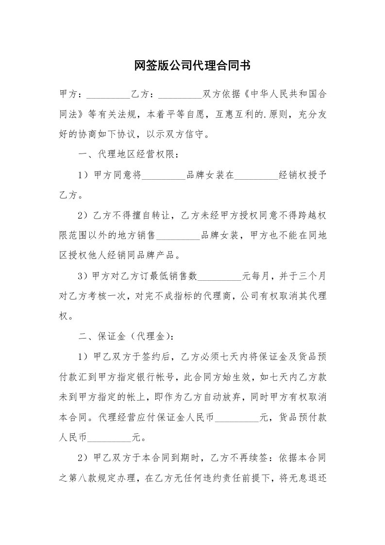 网签版公司代理合同书_1